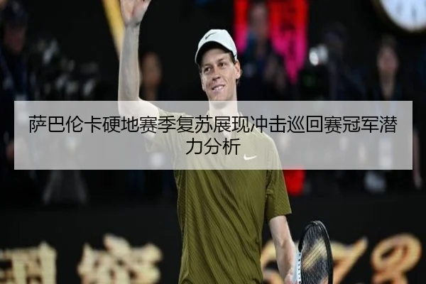 sa-ba-lun-ka-ying-di-sai-ji-fu-su-zhan-xian-chong-ji-xun-hui-sai-guan-jun-qian-li-fen-xi-2-383.jpg